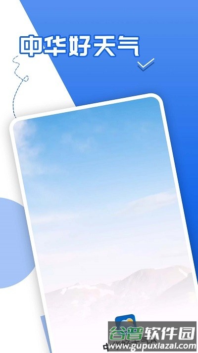 青春中华好天气app截图1