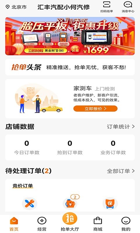 汽修抢单软件截图3