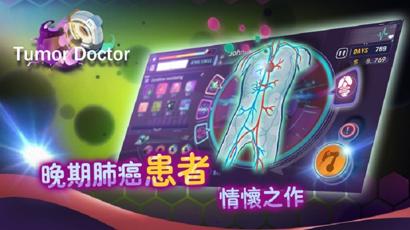 肿瘤医生手游(TumorDoctor)截图1