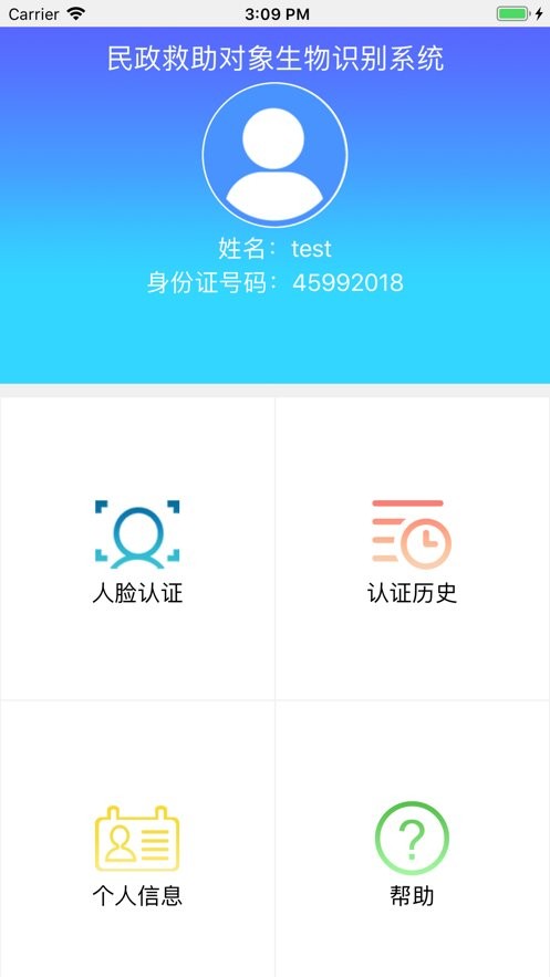 民政救助认证生物识别系统截图1