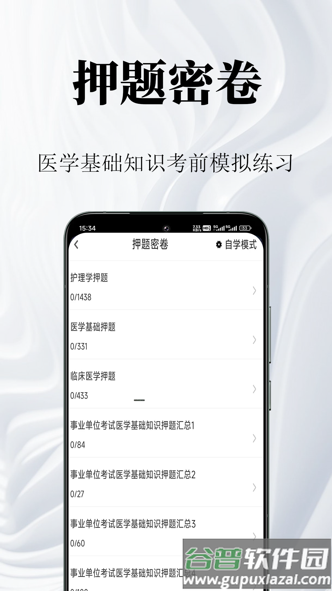 医学基础知识鸣题库安卓版截图2