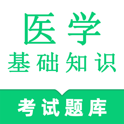 医学基础知识鸣题库安卓版v2.0.2
