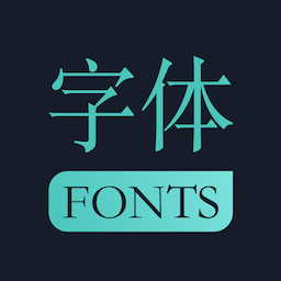 青易字体app(改名手机字体)v2.2.1