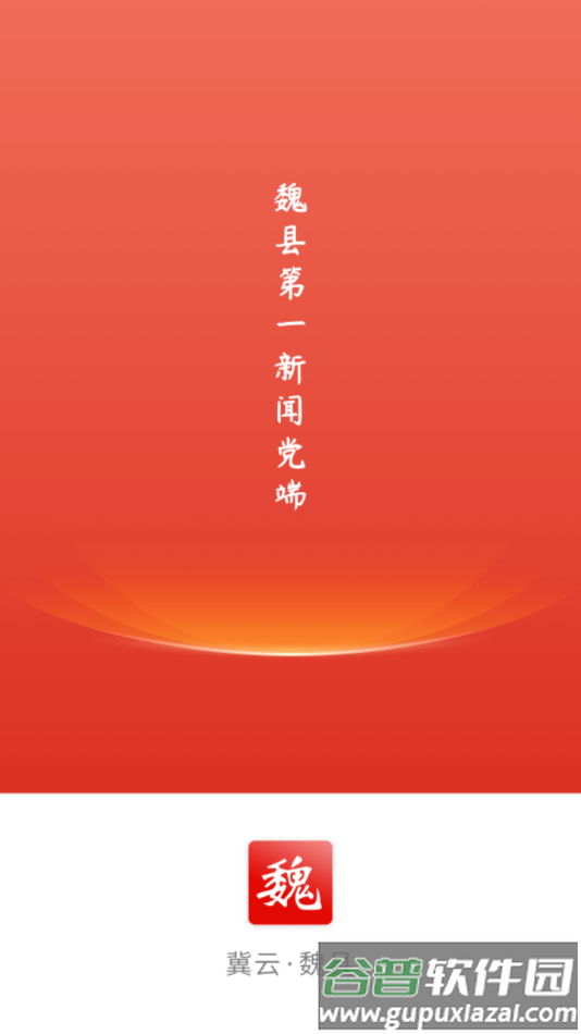 冀云魏县app