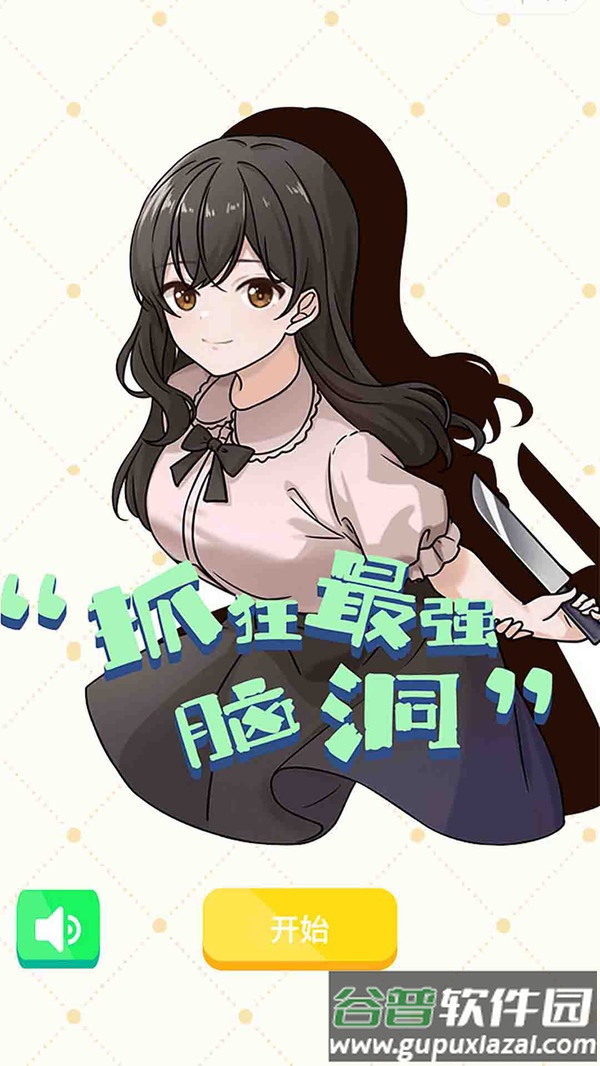 抓狂最强脑洞手游下载