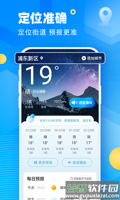 新途天气下载安装2022截图1