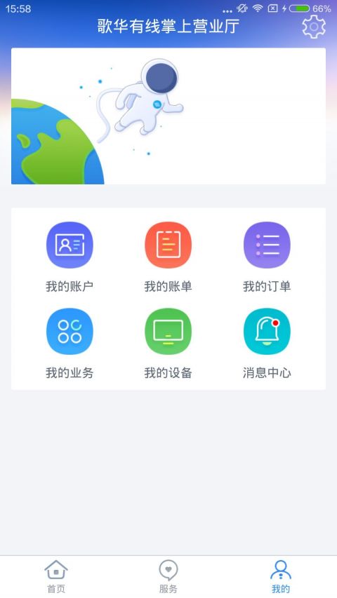 歌华营业厅手机版截图1