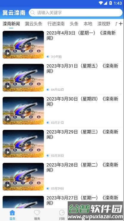 冀云滦南APP截图2