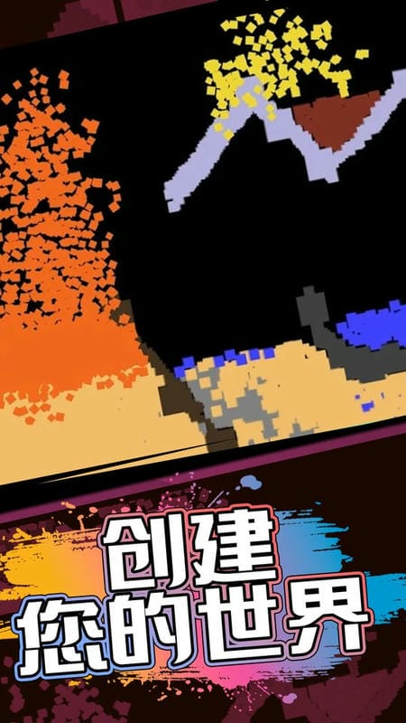 模拟物理沙盒中文版截图2