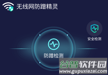 无线网防蹭精灵