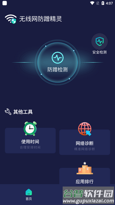 无线网防蹭精灵截图4