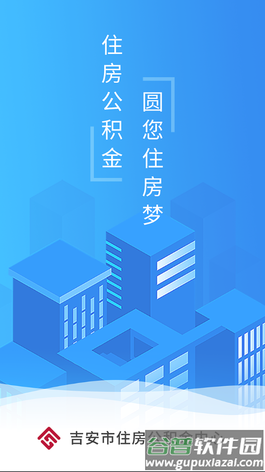 吉安公积金app下载截图1