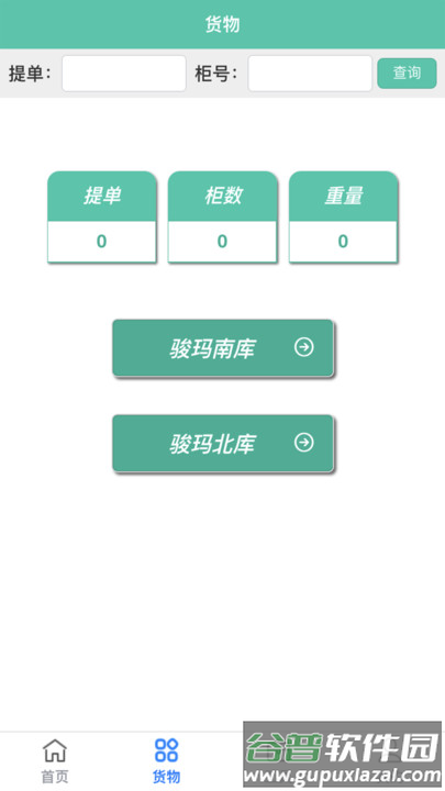 青岛骏玛仓库系统官方版截图2