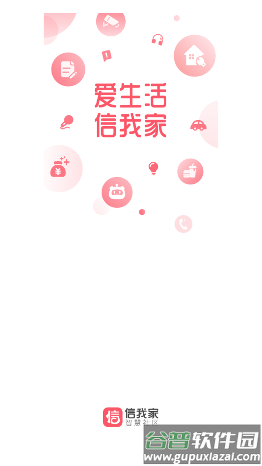 信我家app下载