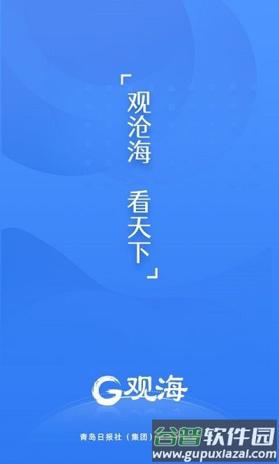 青岛观海新闻客户端截图1