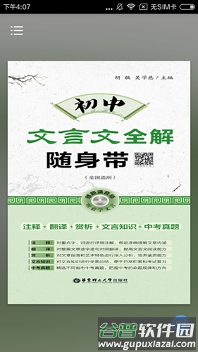 初中文言文全解app截图5