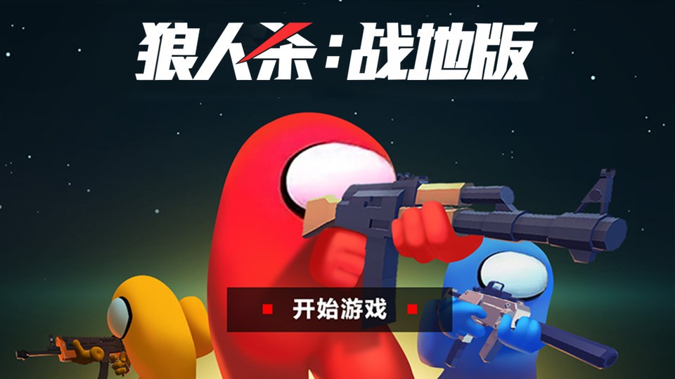 狼人杀战地版官方版本截图1