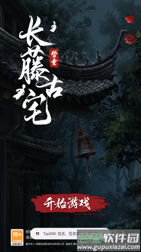 长藤古宅替童免广告版截图5