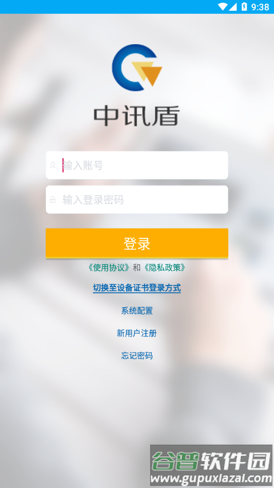 中讯盾安卓APP截图2
