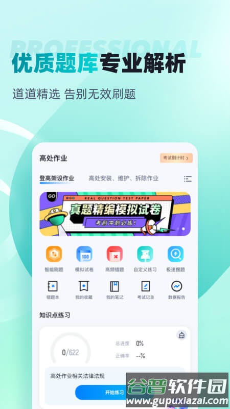 登高证考试聚题库官方版截图1