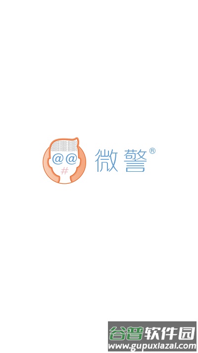 青岛微警平台(改名微警认证)截图3