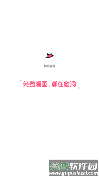 树洞漫画2024版本截图4