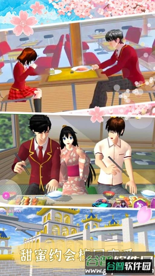 樱花校园生活下载安装截图2
