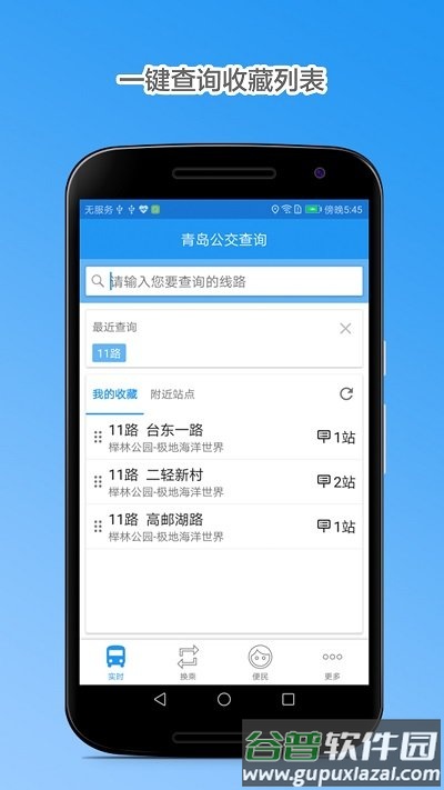 青岛公交查询app最新版截图1
