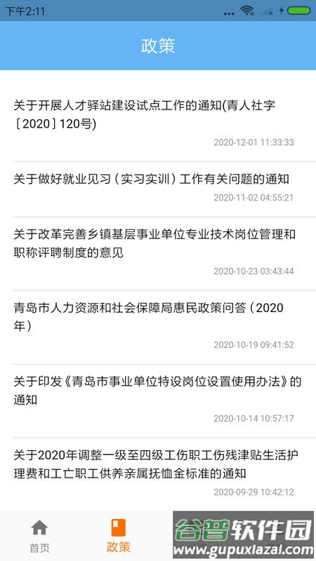 青岛人社手机app截图2