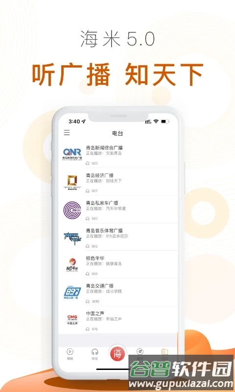 青岛交通广播海米fmapp截图3