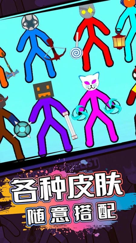 火柴人生死对决最新版截图2