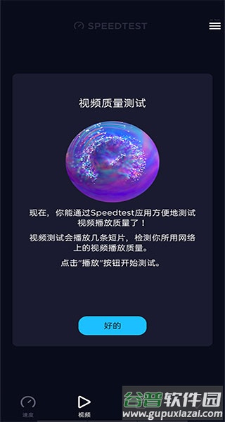 Speedtest测速软件