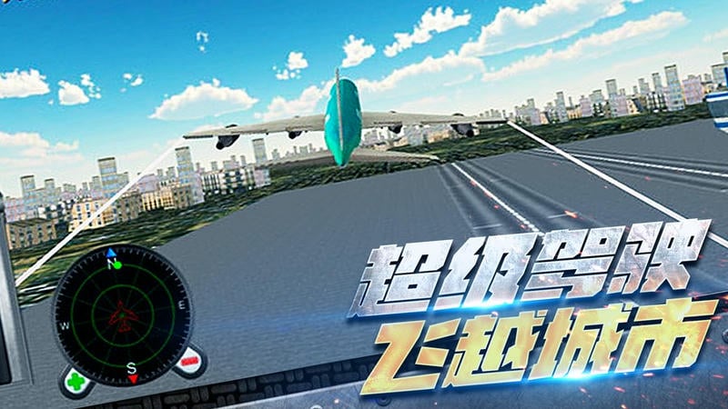 超凡飞机驾驶之星手机版截图1