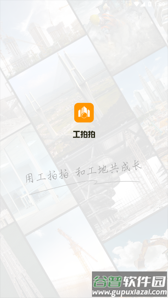 工拍拍app官方下载截图2
