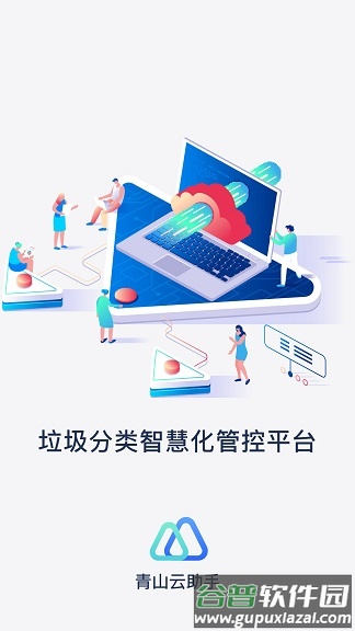 青山云助手客户端截图4