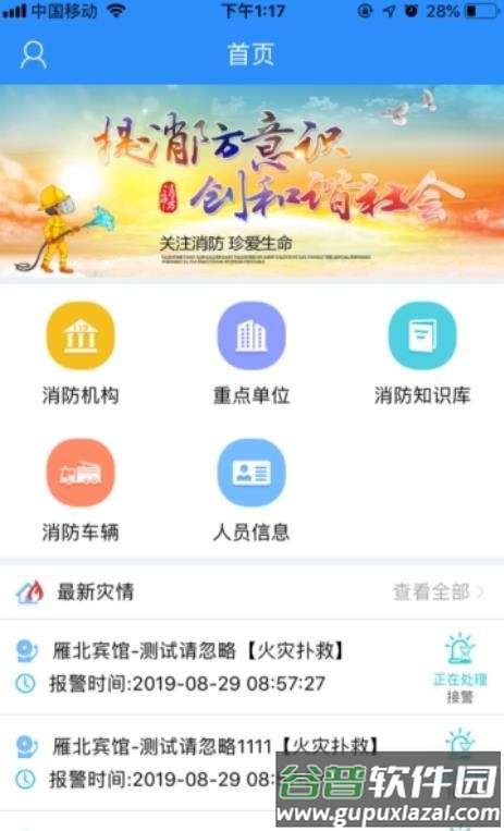 消防作战app