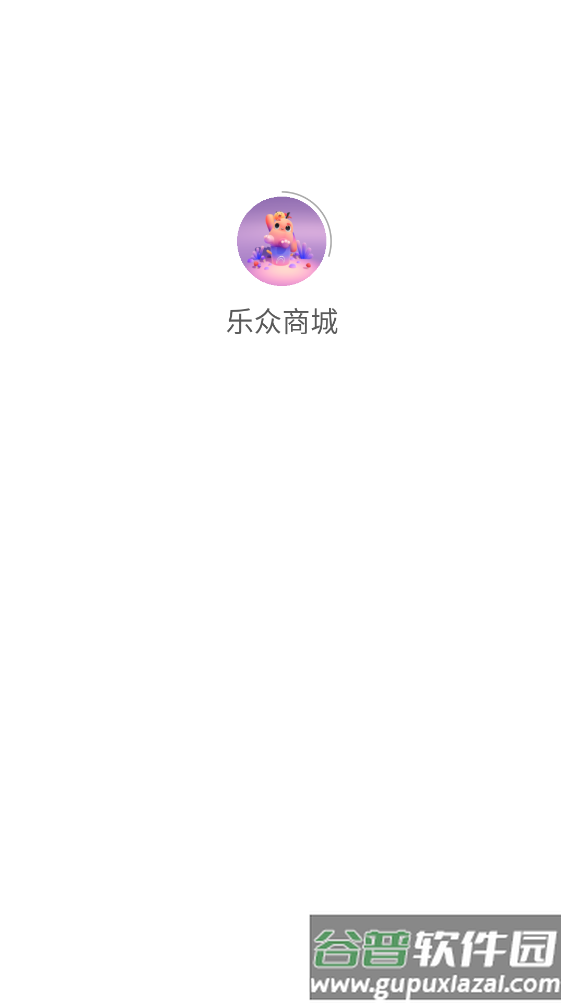 乐众商城app