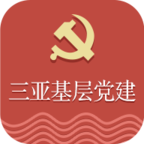 三亚基层党建app下载v1.1.6