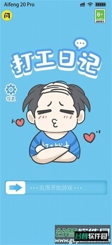 打工日记破解版截图1
