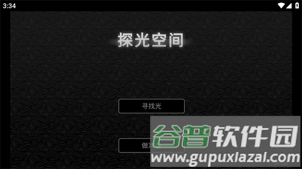 探光空间最新版游戏截图2
