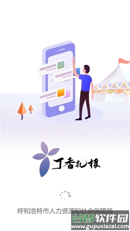 青城智慧人社12333官方版(丁香扎根)截图1