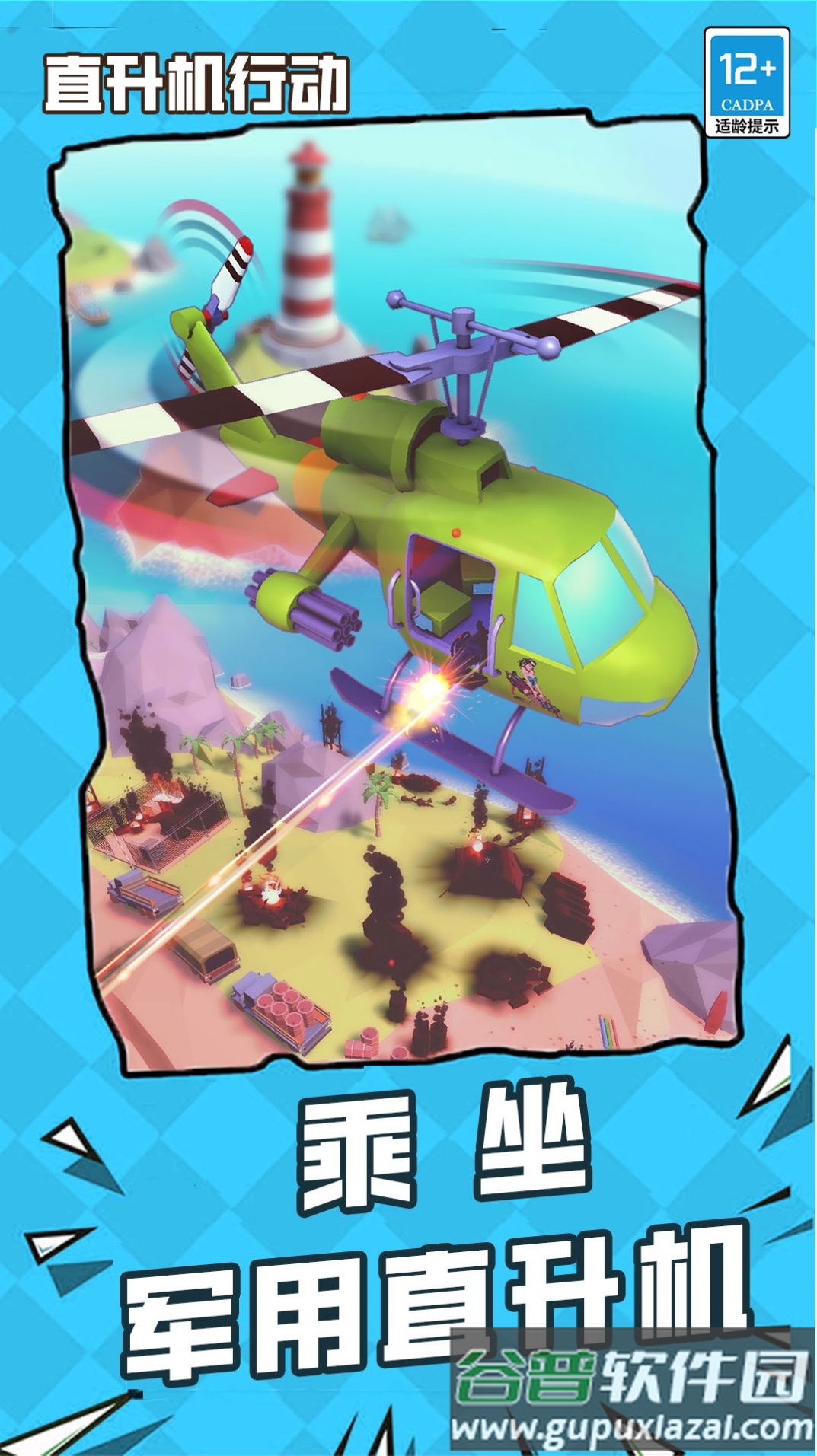 直升机行动游戏下载安装