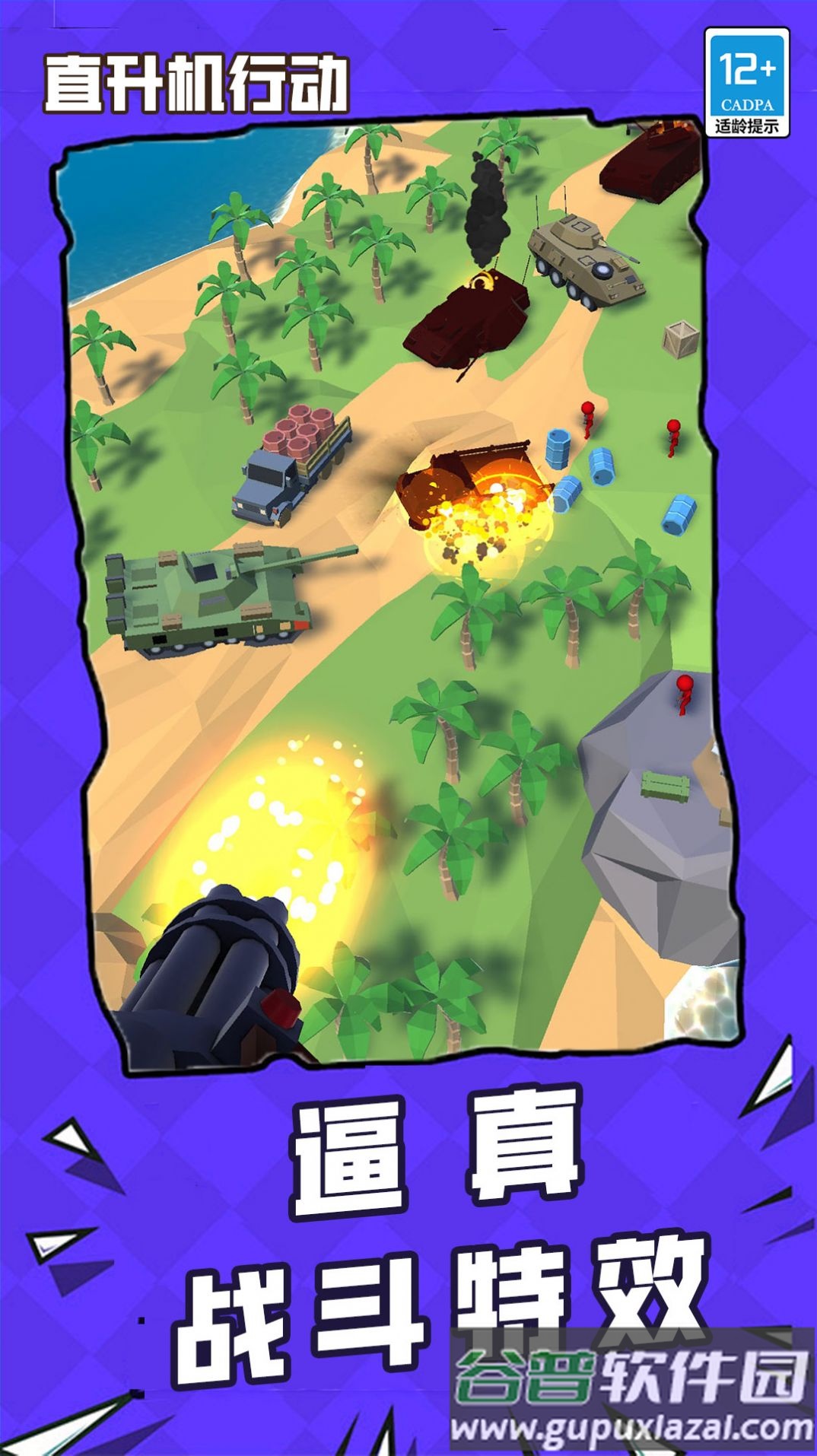 直升机行动游戏下载安装截图4