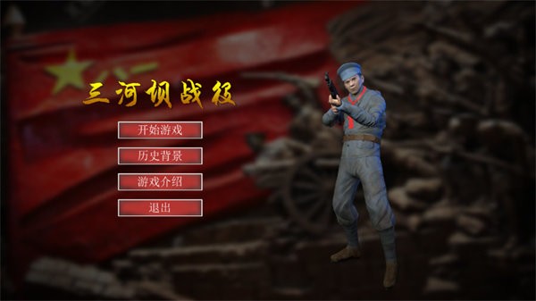 三河坝战役手游截图3