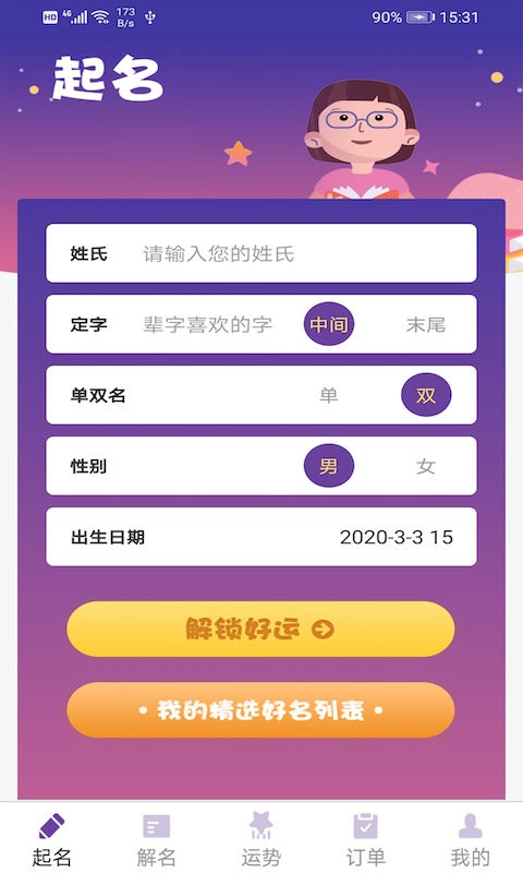 周易起名app截图2