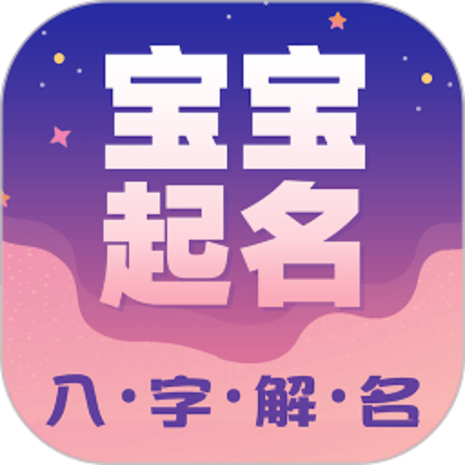 周易起名appv2.1.26.30131