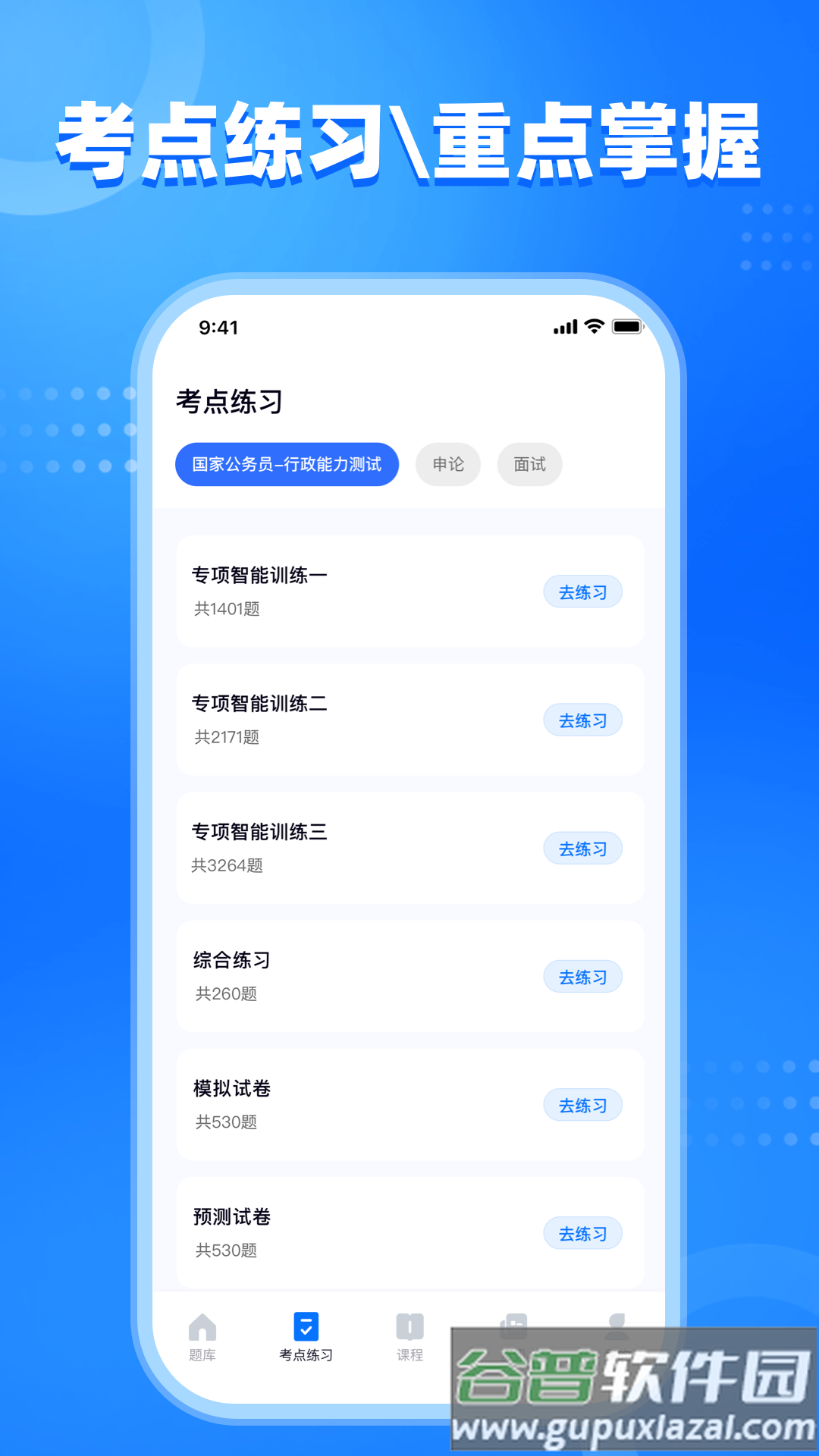 公考掌上题库最新版