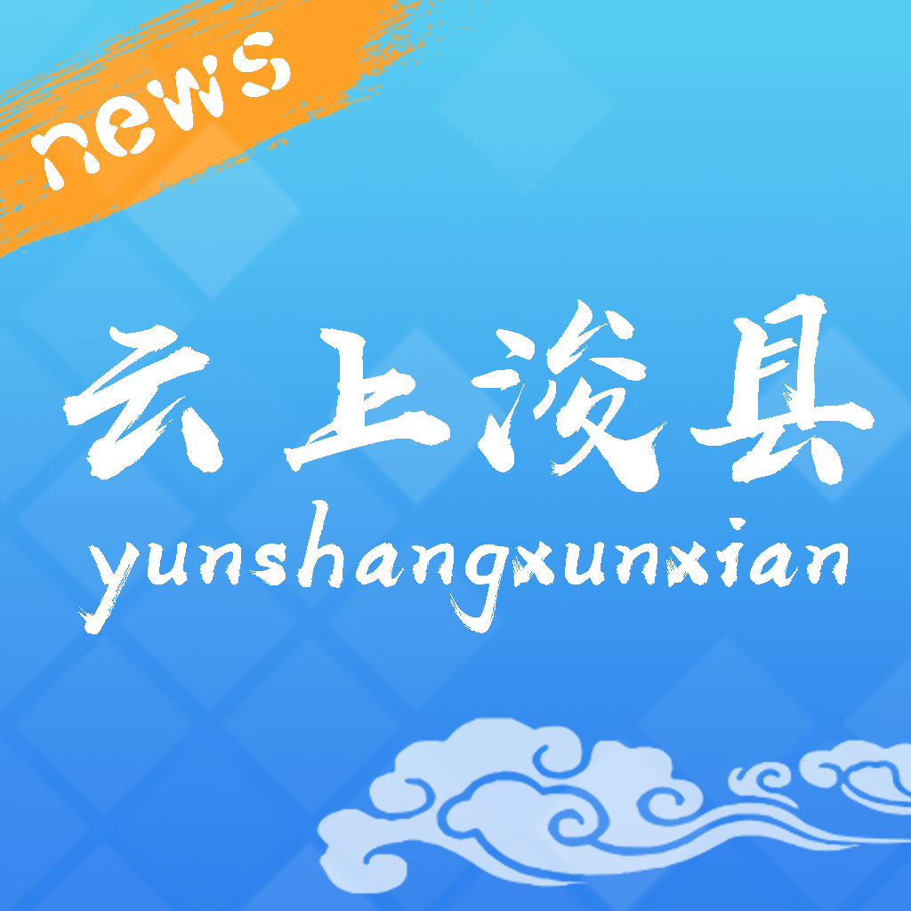 云上浚县appv2.5.2