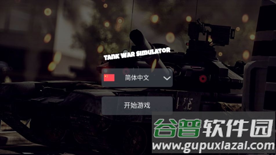 坦克模拟器游戏无广告截图4