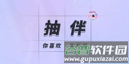 抽伴app1